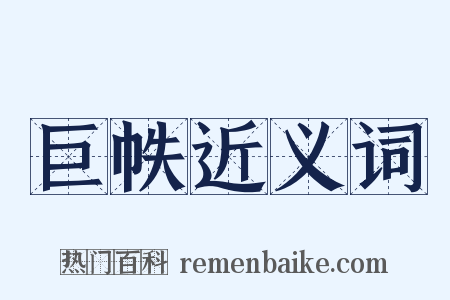 巨帙近义词是什么意思的图片